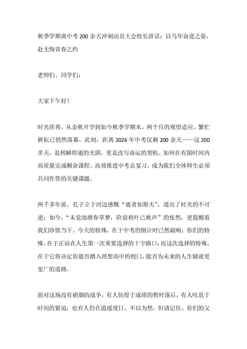 秋季学期离中考200余天冲刺动员大会校长讲话：以马年奋进之姿，赴无悔青春之约 - 臻优资源网