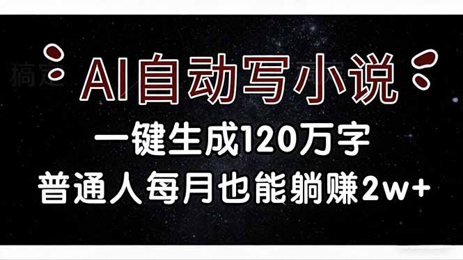 (17372期)AI自动写小说,一键生成120万字,普通人每月也能躺赚2w+ - 臻优资源网