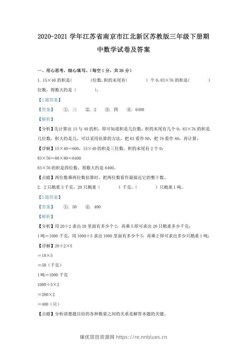 2020-2021学年江苏省南京市江北新区苏教版三年级下册期中数学试卷及答案(Word版) - 臻优资源网