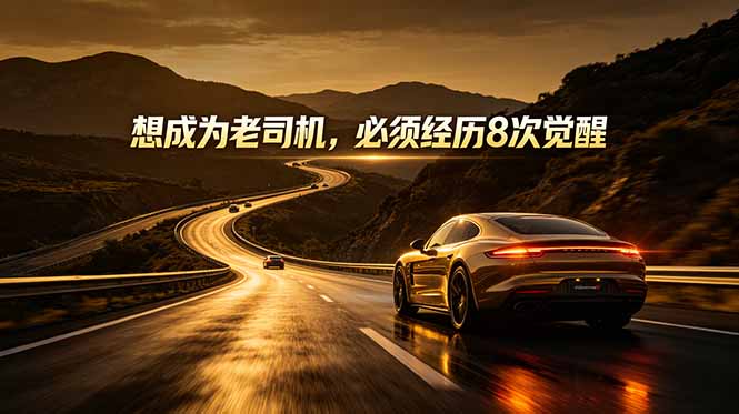 （18811期）付费文章：想成为老司机，必须经历8次觉醒 - 臻优资源网
