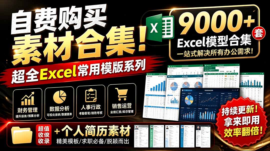 （19530期）自费购买素材合集！超全Excel常用模版系列，分类清晰，共9000+套excel模型合集+个人简历素材 - 臻优资源网
