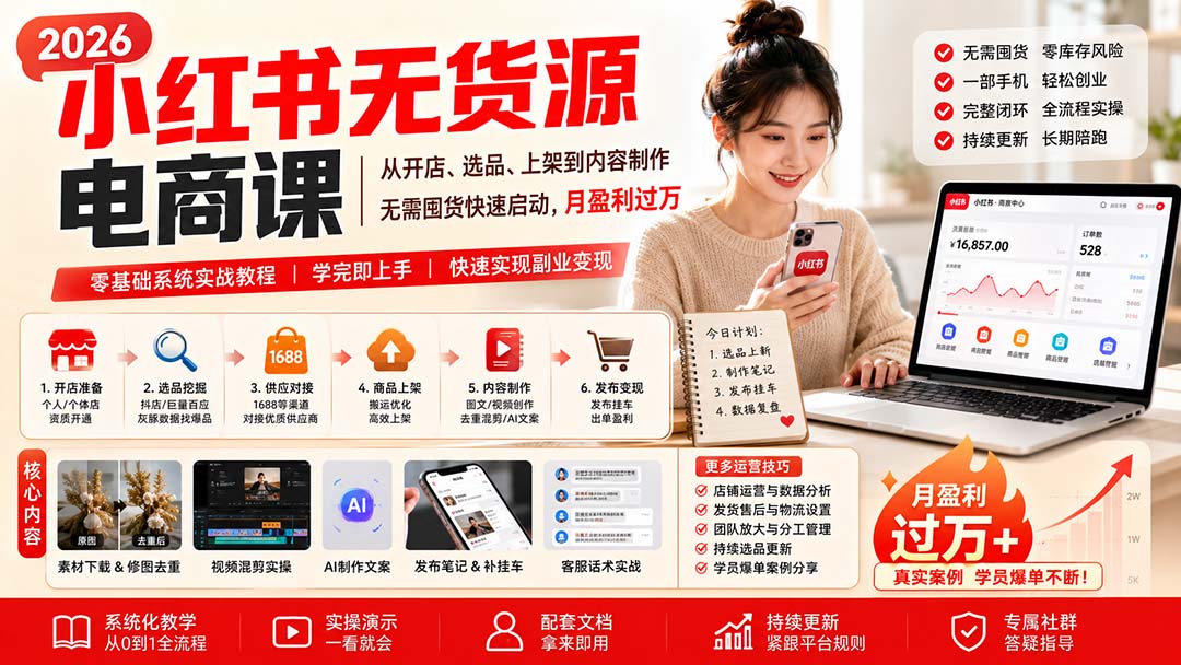 （20154期）小红书无货源电商课(8月30更新)：从开店、选品、上架到内容制作，无需囤货快速启动，月盈利过万 - 臻优资源网