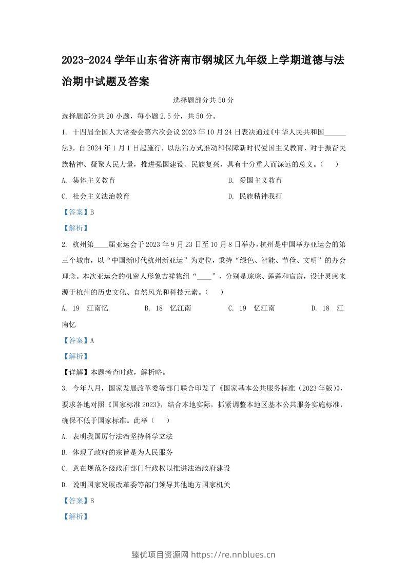 2023-2024学年山东省济南市钢城区九年级上学期道德与法治期中试题及答案(Word版) - 臻优资源网