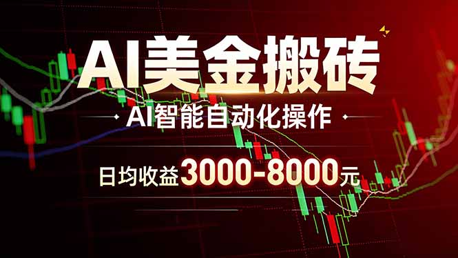 （17740期）AI美金搬砖项目 | 日入3000-8000元 | 实地可考察  | 主业副业增收首选 - 臻优资源网