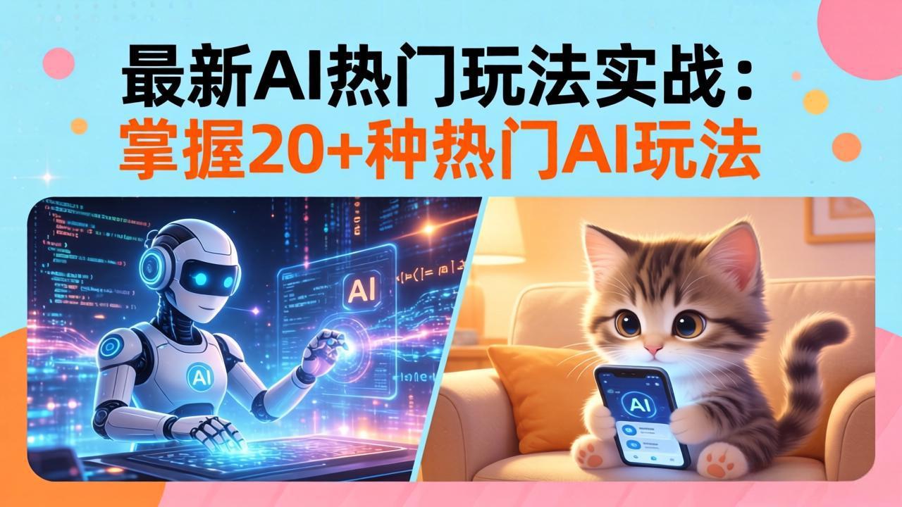 （17816期）20招AI热门玩法实战：影视级出塞+阐教金仙+山海经变幻/等等，解锁百万流量密码 - 臻优资源网