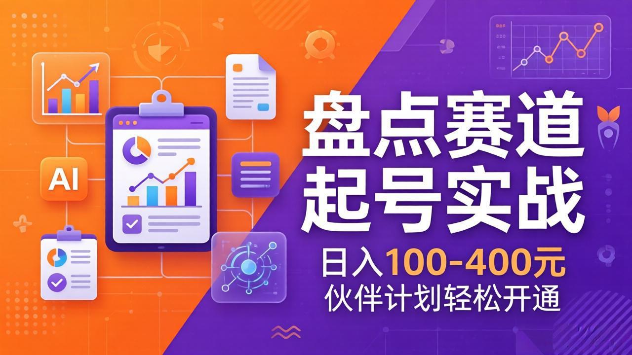 （17722期）TOP盘点赛道起号实战：十大系列+AI文案+高清剪辑，日入100-400元伙伴计划轻松开通 - 臻优资源网