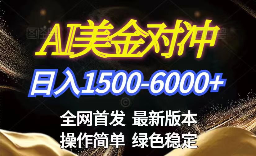 （17251期）美金搬砖2026新赛道 ，日赚1500-6000+！长期稳定无压力，创业副业闭眼冲！ - 臻优资源网