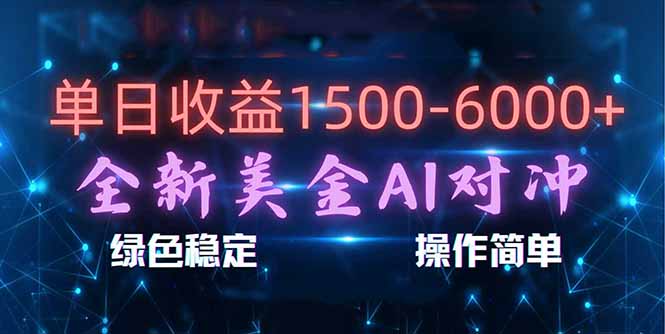 （17196期）日赚1500-6000+，新美金 AI 对冲项目，合规稳定，小白易上手，创业副业优选，可复制放大 - 臻优资源网