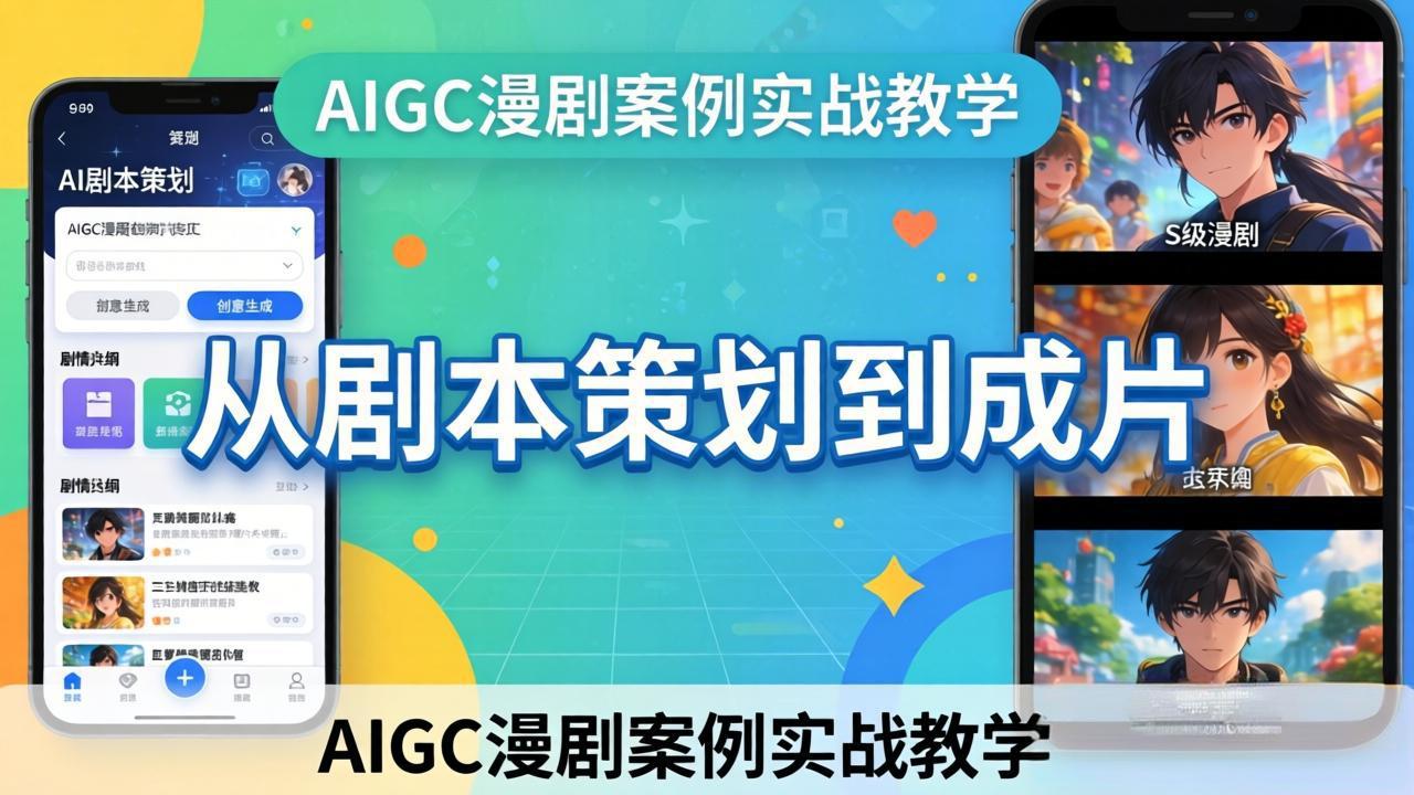 （17817期）AIGC漫剧案例实战教学：从剧本策划到成片，手把手教学员用AI完成S级漫剧创作 - 臻优资源网
