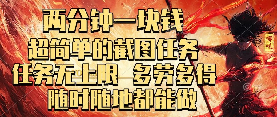 两分钟一块钱，超简单的截图任务，任务无上限，多劳多得 随时随地都能做 - 臻优资源网