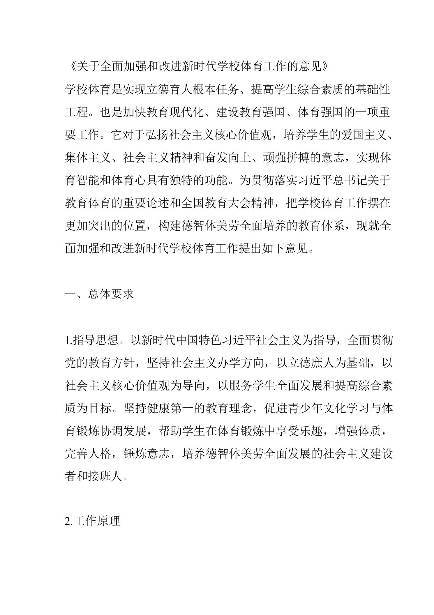 关于全面加强和改进新时代学校体育工作的意见 - 臻优资源网