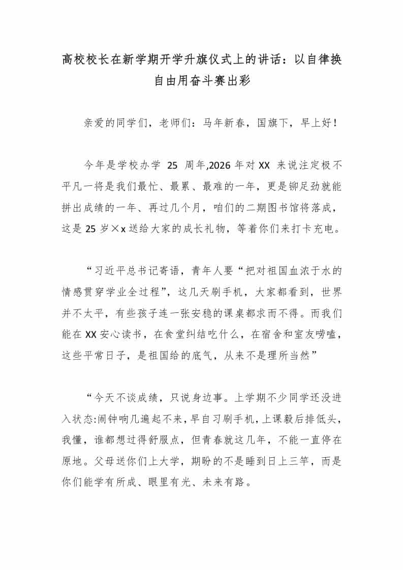 高校校长在新学期开学升旗仪式上的讲话：以自律换自由用奋斗赛出彩 - 臻优资源网