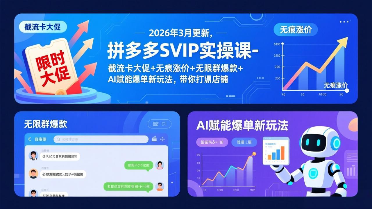 （17589期）拼多多SVIP实操课-26年3月，截流卡大促+无痕涨价+无限群爆款+AI赋能爆单新玩法，带你打爆店铺 - 臻优资源网