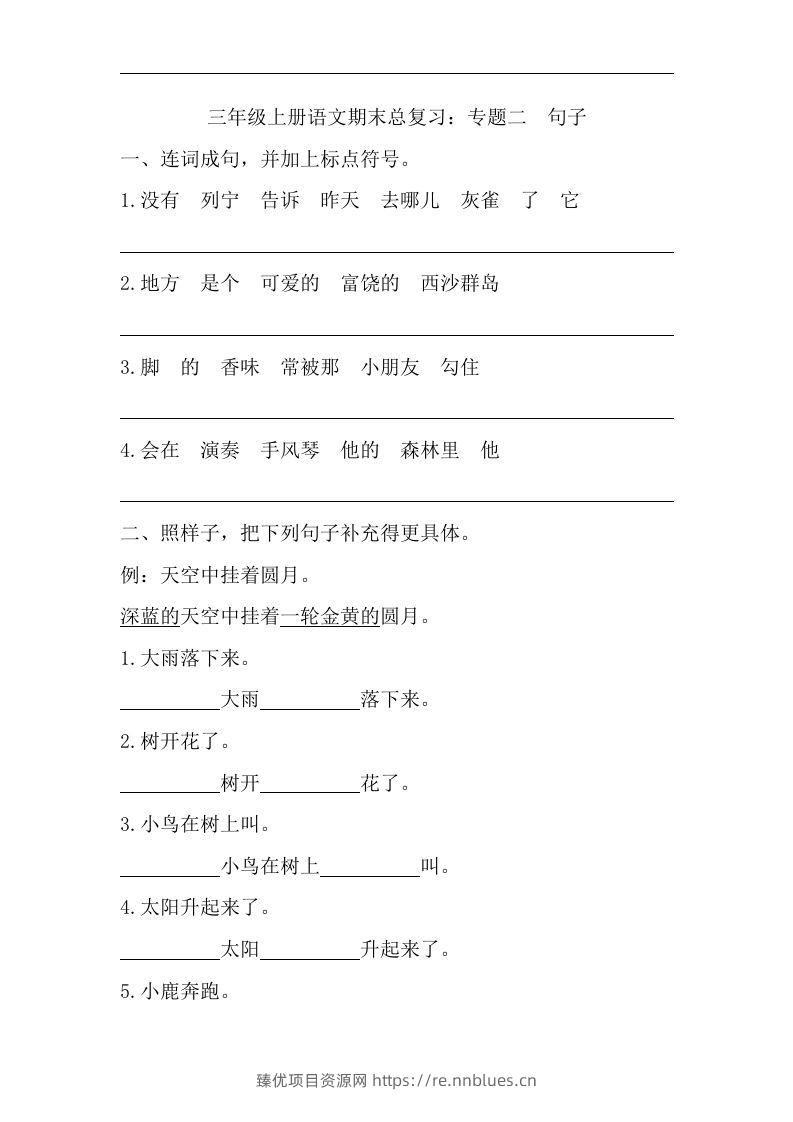 三（上）语文期末试题-专题句子专项 - 臻优资源网