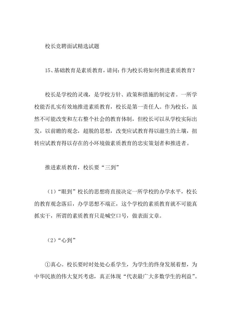 校长竞聘面试精选试题15基础教育是素质教育，请问作为校长将如何推进素质教育 - 臻优资源网
