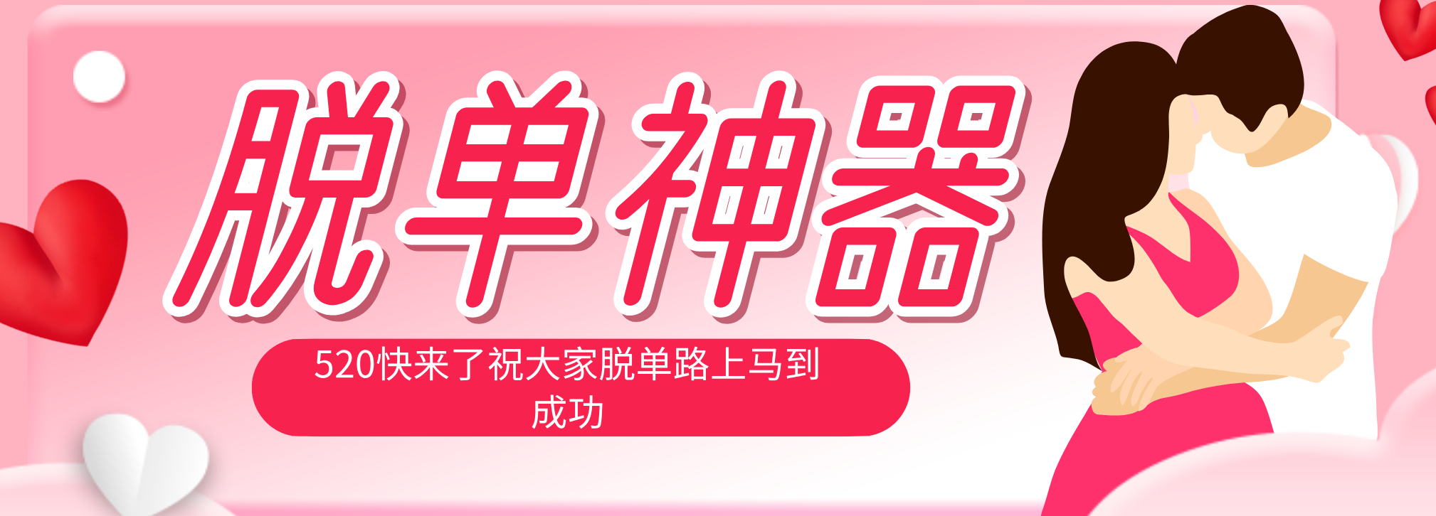 (18262期)脱单神器:系统理论 + 实景模拟实战相结合,助你脱单路上马到成功。 - 臻优资源网