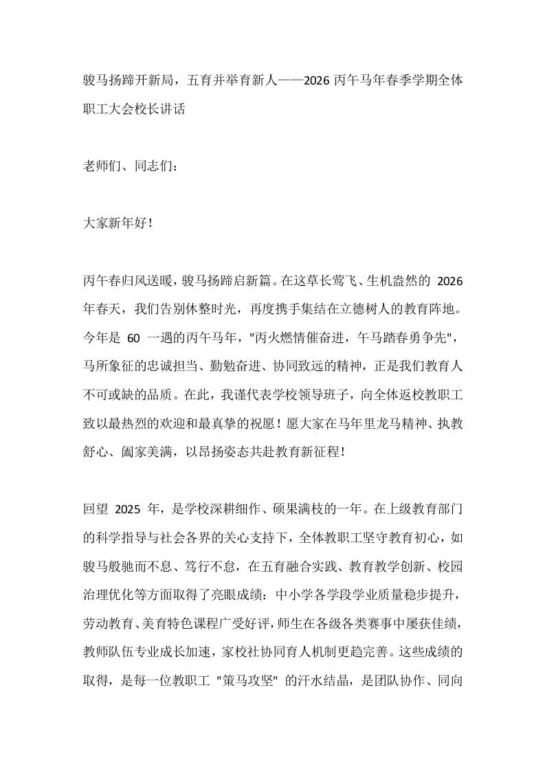 骏马扬蹄开新局，五育并举育新人——2026丙午马年春季学期全体职工大会校长讲话 - 臻优资源网