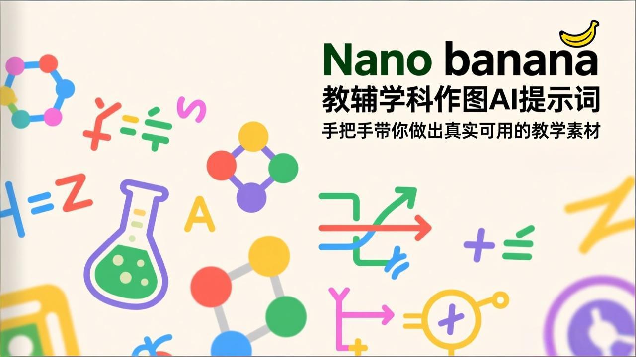 （17373期）Nano banana 教辅学科作图AI提示词，手把手带你做出真实可用的教学素材 - 臻优资源网