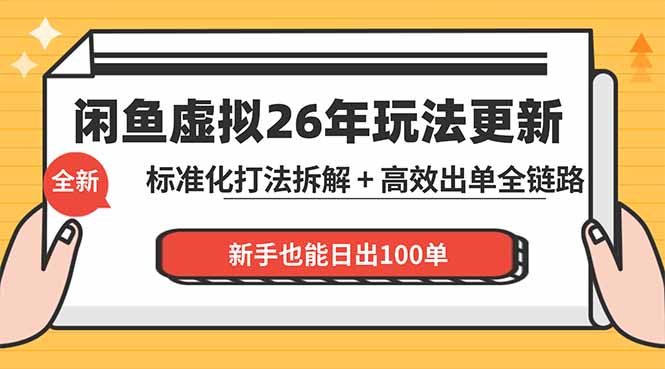 （18296期）闲鱼虚拟从0到1系统化运营课程：标准化打法拆解 + 高效出单全链路教学，新手也能日出100单 - 臻优资源网