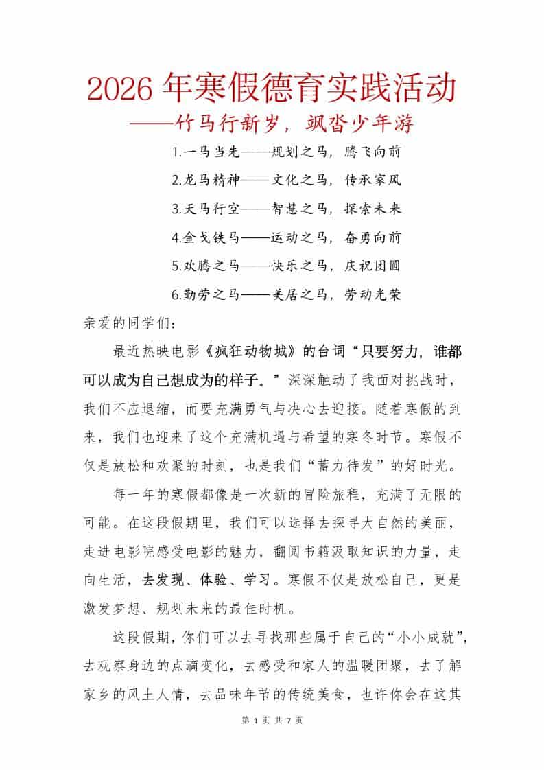 2026年寒假德育实践活动——竹马行新岁，飒沓少年游 - 臻优资源网