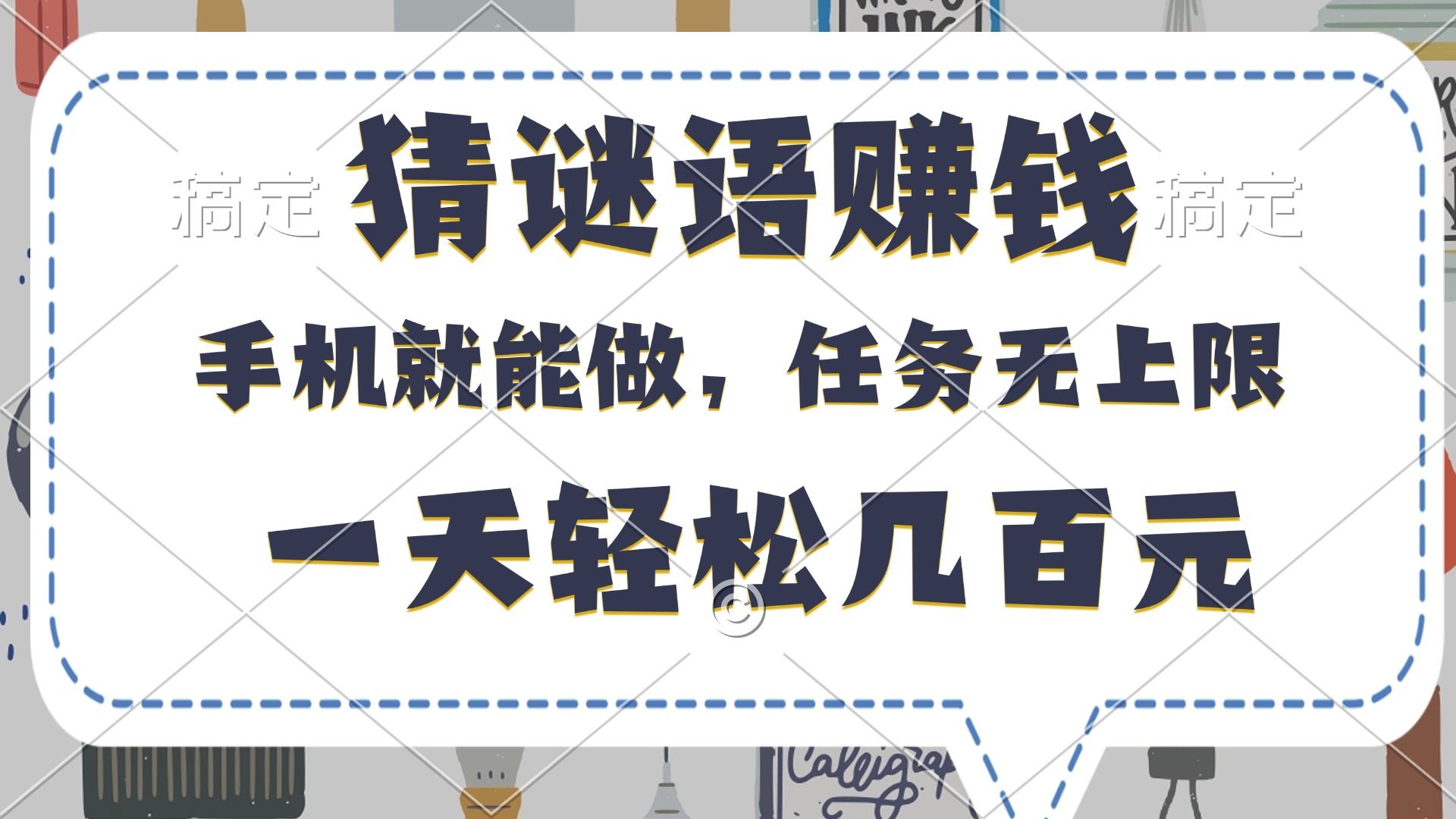 猜谜语赚钱，有手机就能做，任务无上限，只要做就有，一天轻松几百元 - 臻优资源网