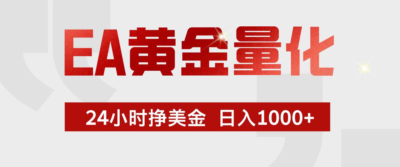（17333期）EA黄金量化，24小时不间断挣美金，小白轻松入手，日入1000+ - 臻优资源网