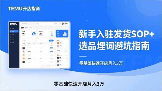 （17467期）TEMU从入门到爆单：新手入驻发货SOP+选品埋词避坑指南，零基础快速开店月入3万 - 臻优资源网