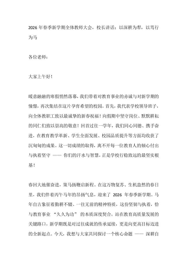 2026年春季新学期全体教师大会，校长讲话：以深耕为犁，以笃行为马 - 臻优资源网