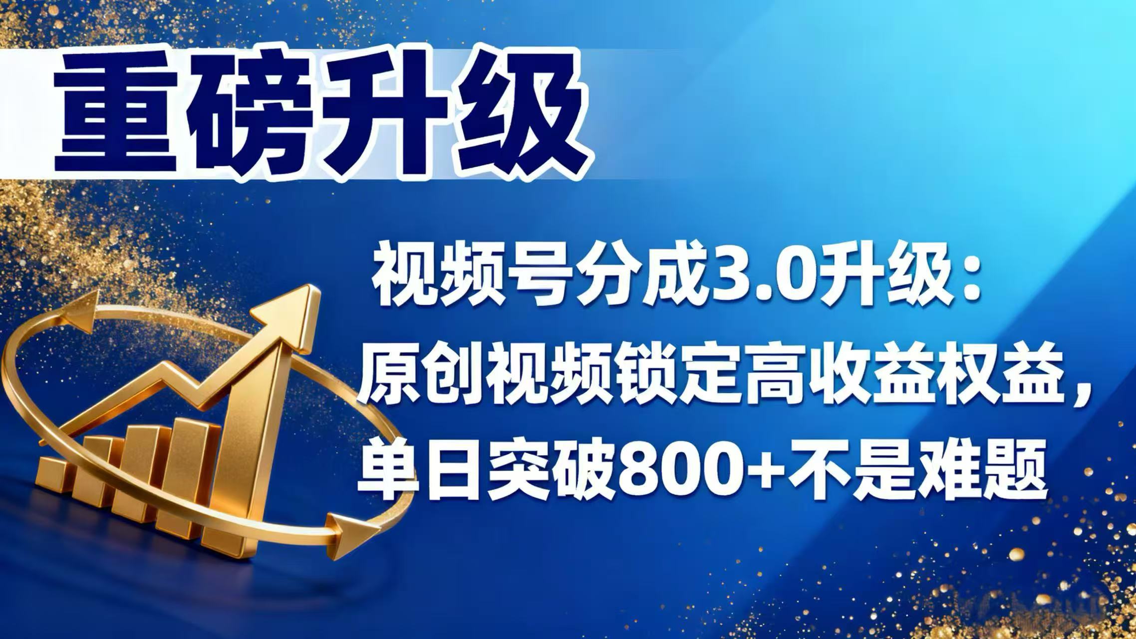 视频号分成 3.0 升级:原创视频锁定高收益权益,单日突破 800 + 不是难题 - 臻优资源网