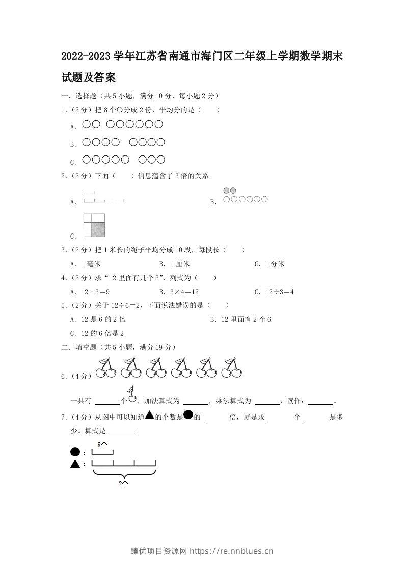 2022-2023学年江苏省南通市海门区二年级上学期数学期末试题及答案(Word版) - 臻优资源网