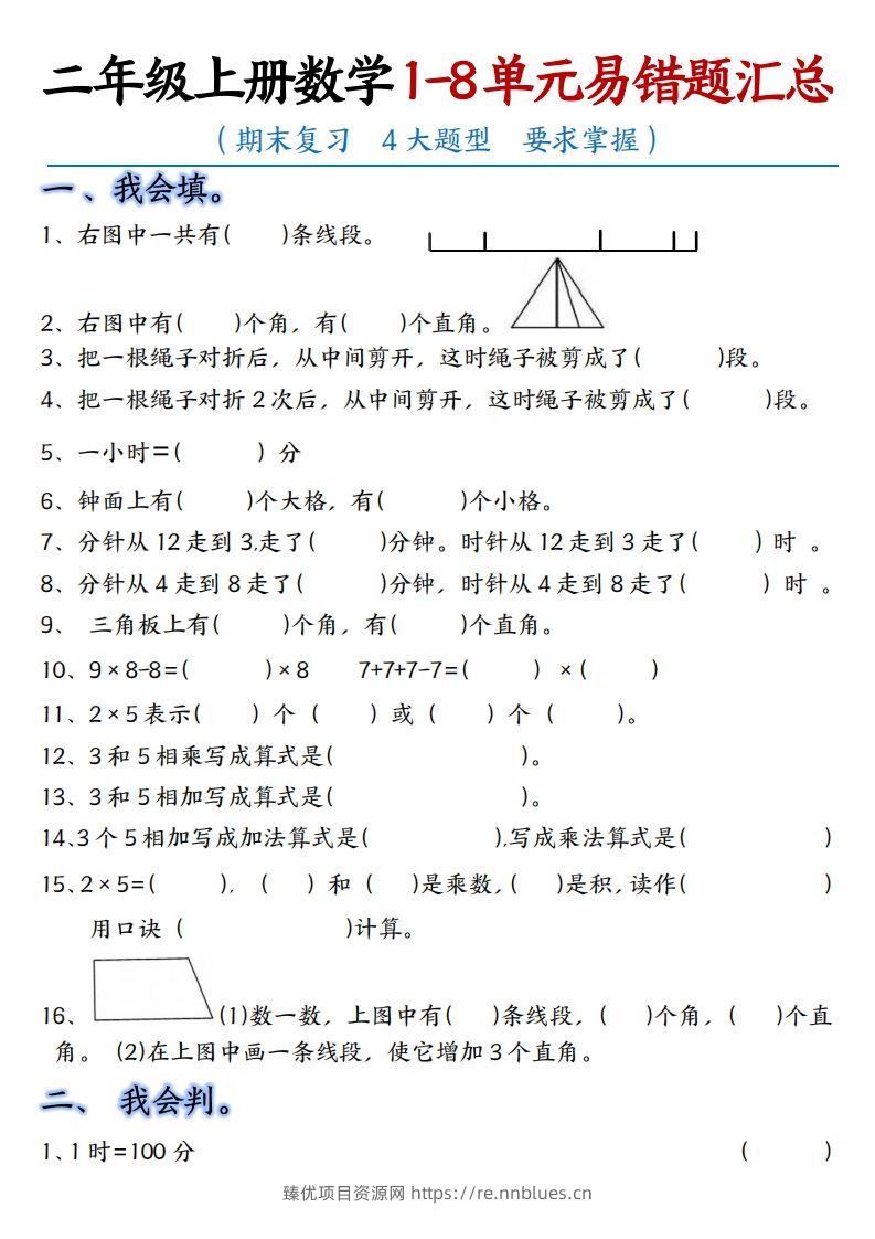【单元易错题汇总】二上数学 - 臻优资源网