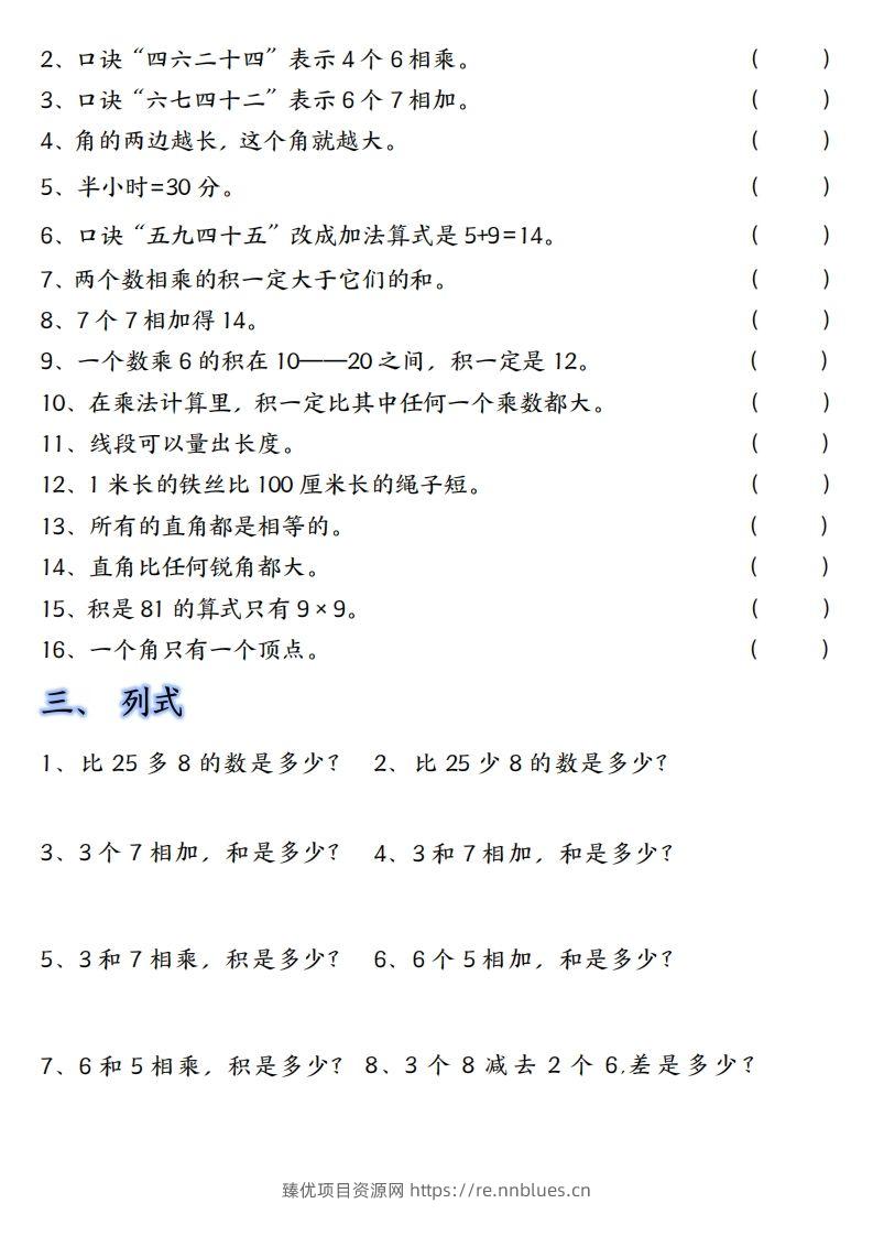 图片[2] - 【单元易错题汇总】二上数学 - 臻优资源网