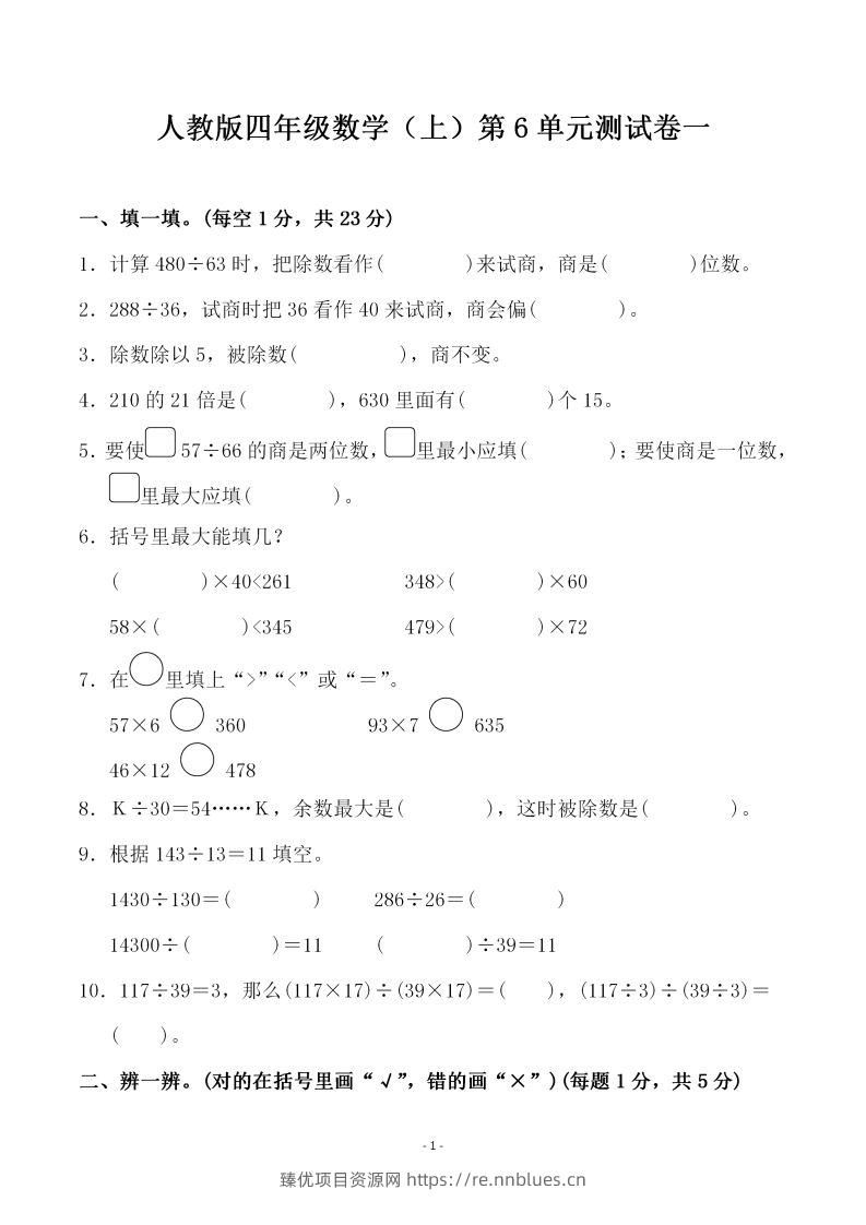 四（上）人教版数学第六单元检测试卷一 - 臻优资源网
