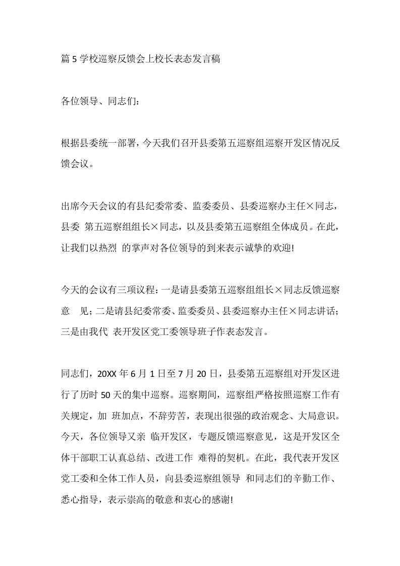 篇5学校巡察反馈会上校长表态发言稿 - 臻优资源网