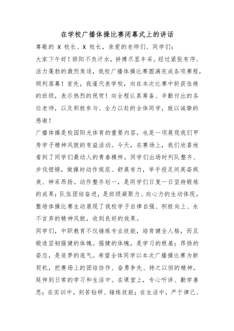在学校广播体操比赛闭幕式上的讲话 - 臻优资源网
