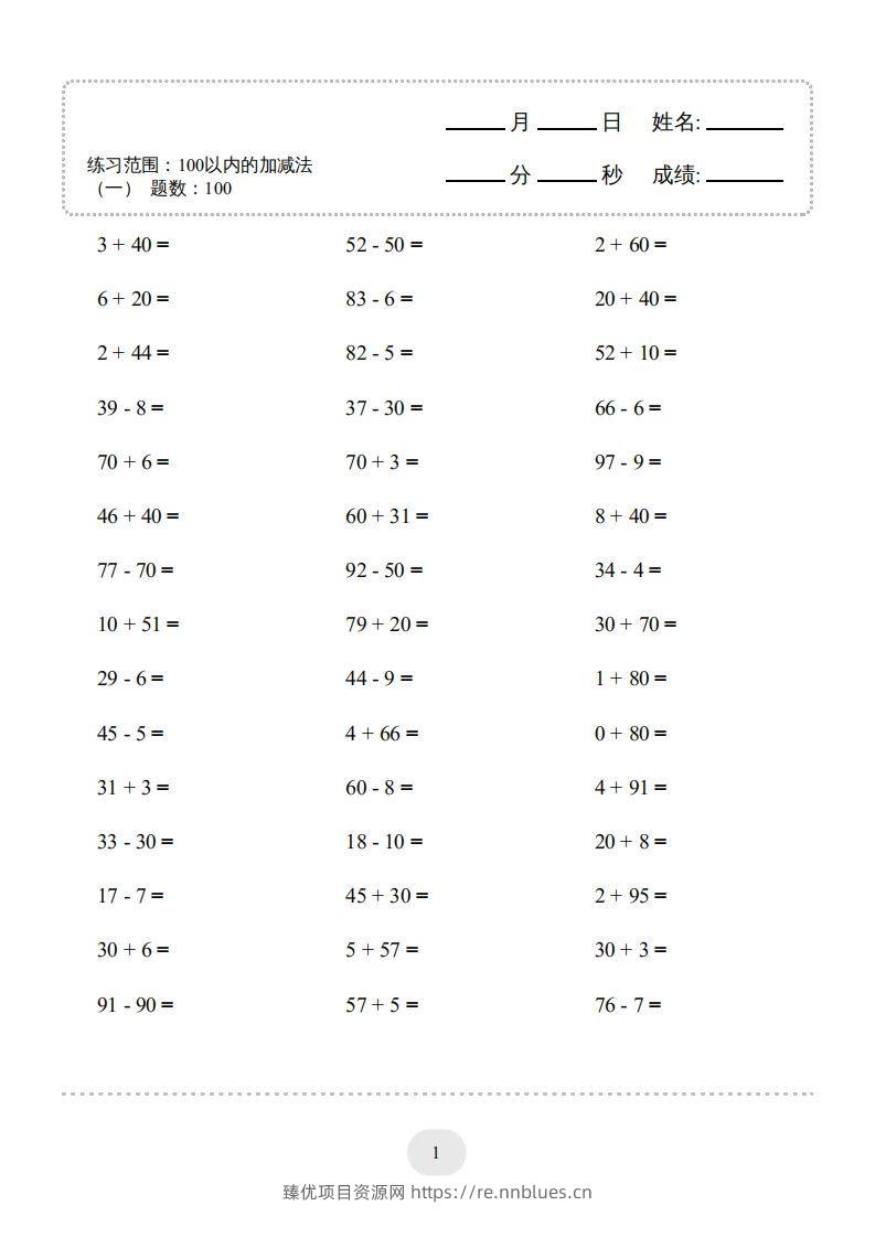 一年级数学下册（100以内的加减法(一)4000题2（人教版） - 臻优资源网