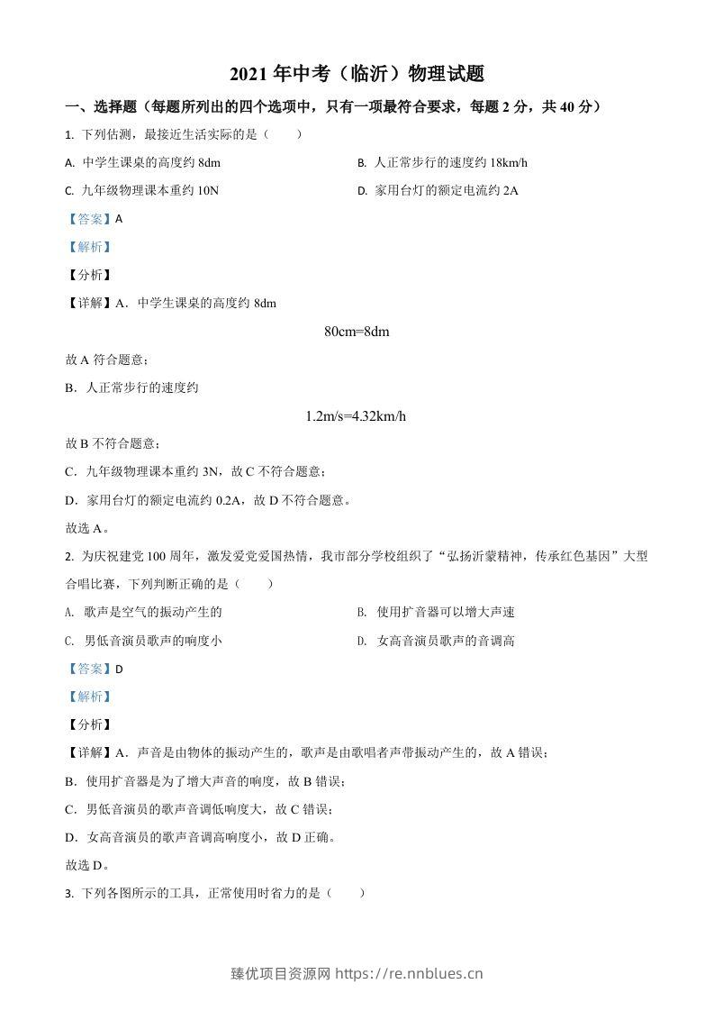 山东省临沂市2021年中考物理真题（含答案） - 臻优资源网