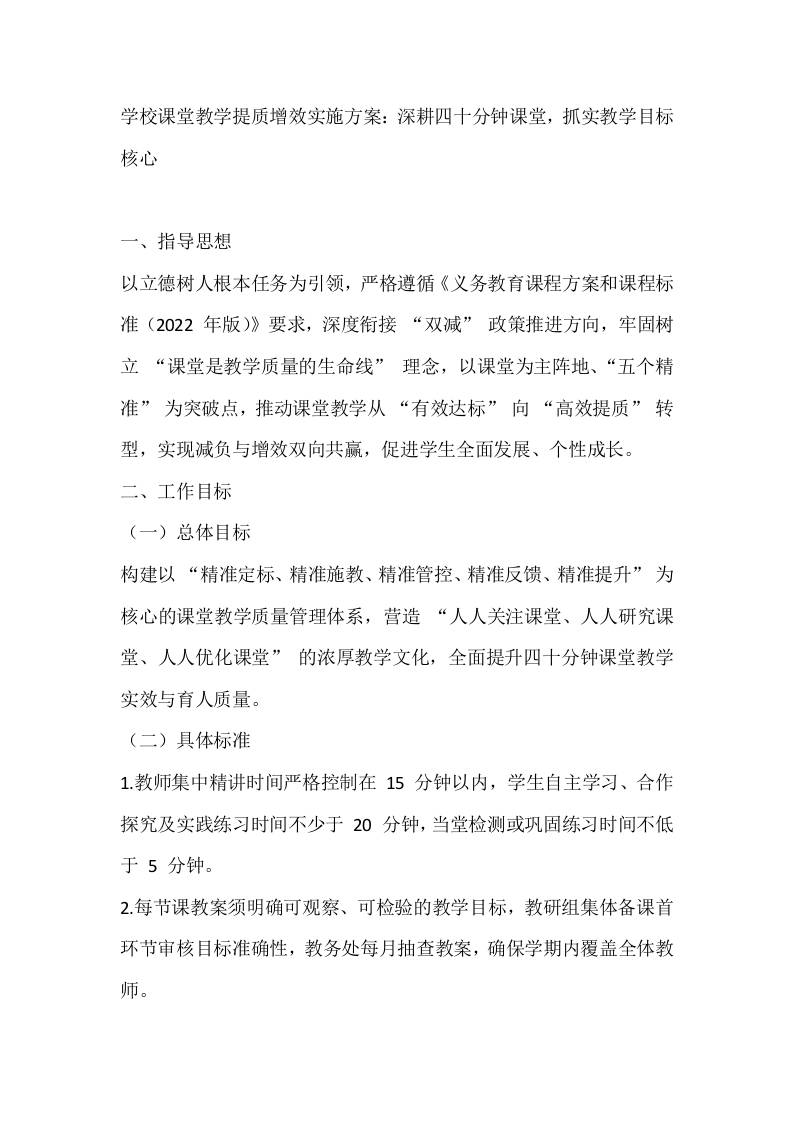 学校课堂教学提质增效实施方案：深耕四十分钟课堂，抓实教学目标核心 - 臻优资源网