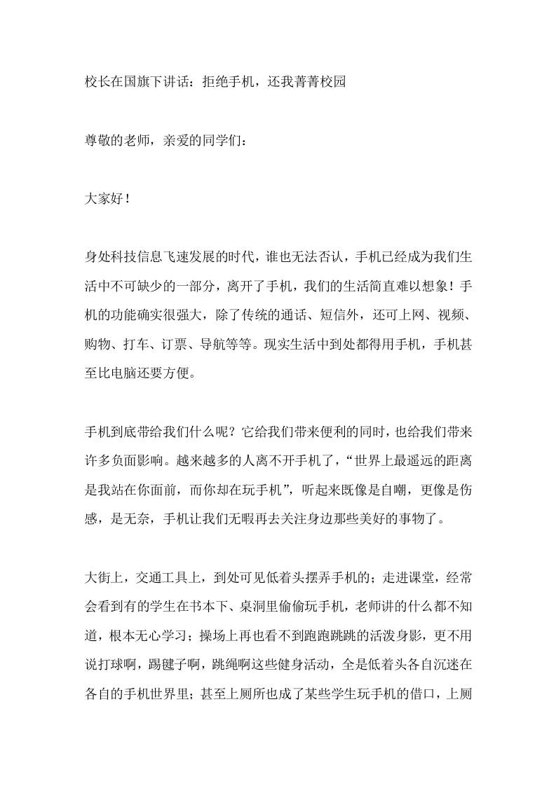 校长在国旗下讲话：拒绝手机，还我菁菁校园 - 臻优资源网