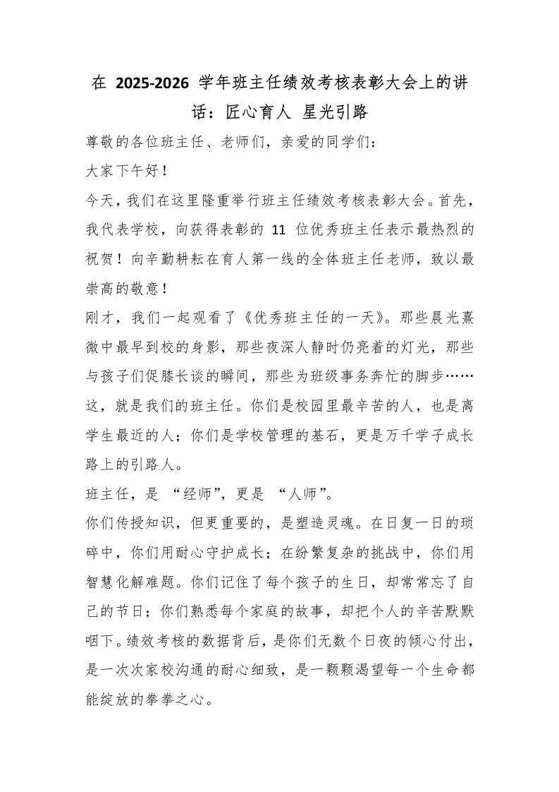 在2025-2026学年班主任绩效考核表彰大会上的讲话：匠心育人星光引路 - 臻优资源网