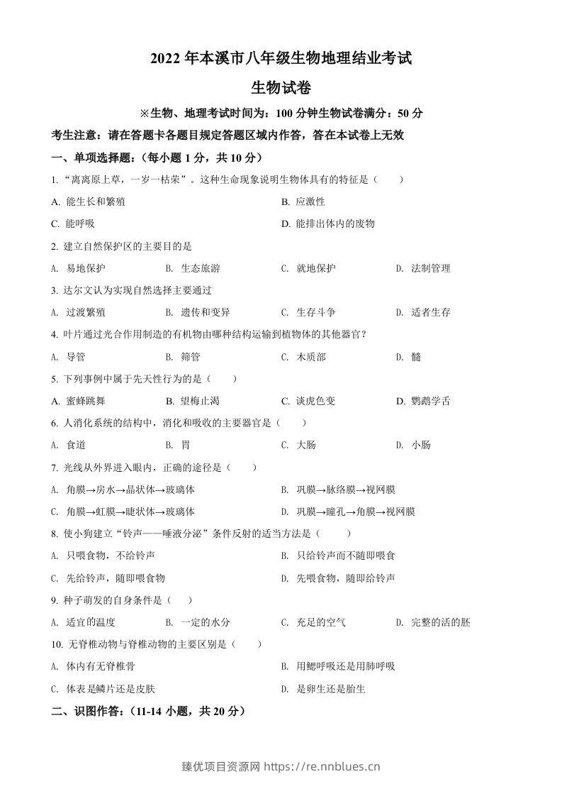 2022年辽宁省本溪市中考生物真题（空白卷） - 臻优资源网