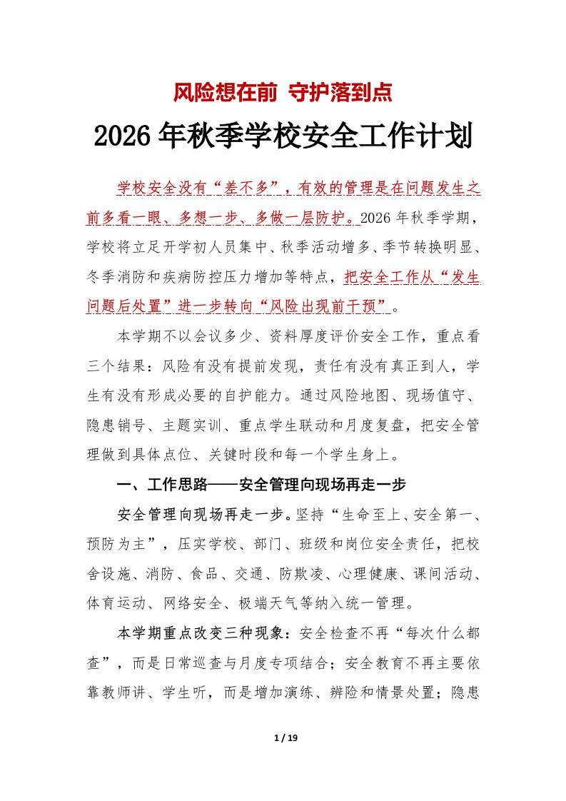 风险想在前守护落到点——2026年秋季学校安全工作计划附：安排表 - 臻优资源网