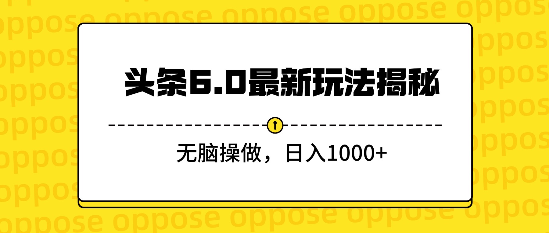 头条6.0最新玩法揭秘，无脑操做，日入1000+ - 臻优资源网