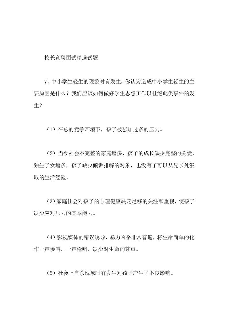 校长竞聘面试精选试题7学生轻生的现象时有发生，你认为造成的主要原因是什么我们应该如何做好学生思想工作以杜绝此类事件的发生 - 臻优资源网
