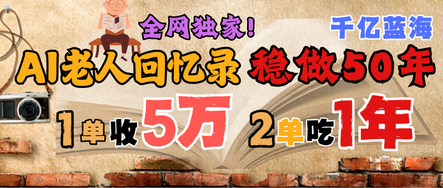 AI帮老人写回忆录,可以稳做50年的蓝海千亿赛道,一月收5万,2单吃一年,爆发能做百万,永远的朝阳赛道 - 臻优资源网