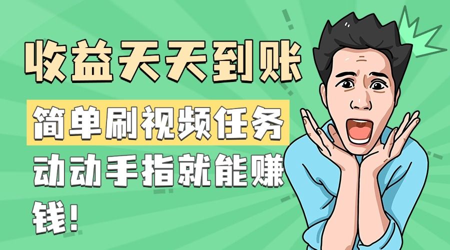 简单刷视频任务，收益天天到账，动动手指就能赚钱 - 臻优资源网