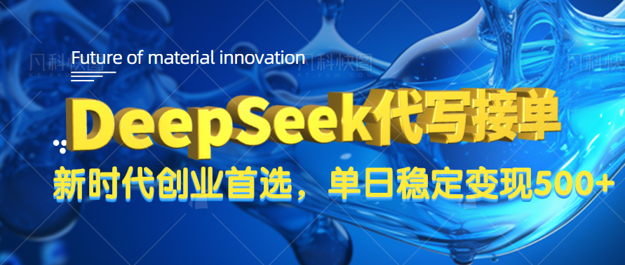 DeepSeek代写接单,只需一台电脑,单日稳定变现500+ - 臻优资源网