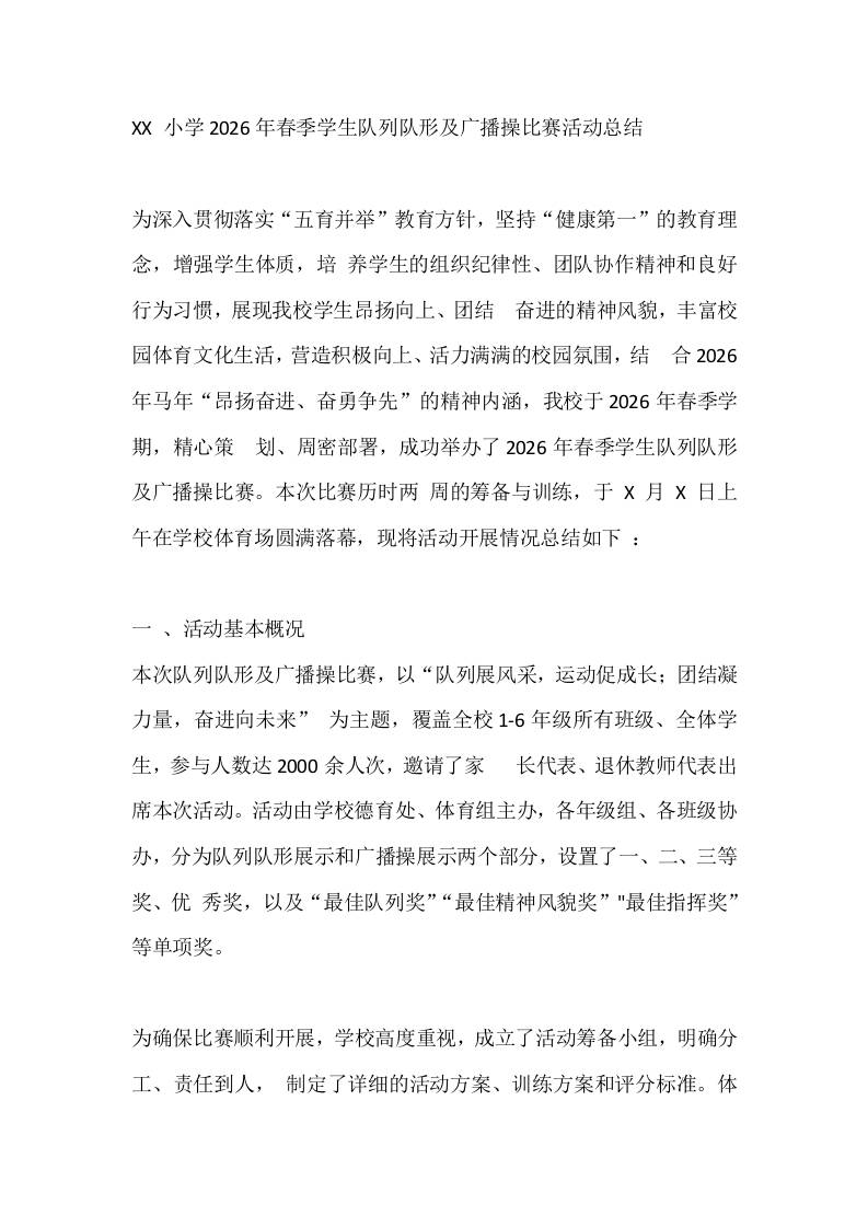 XX小学2026年春季学生队列队形及广播操比赛活动总结 - 臻优资源网