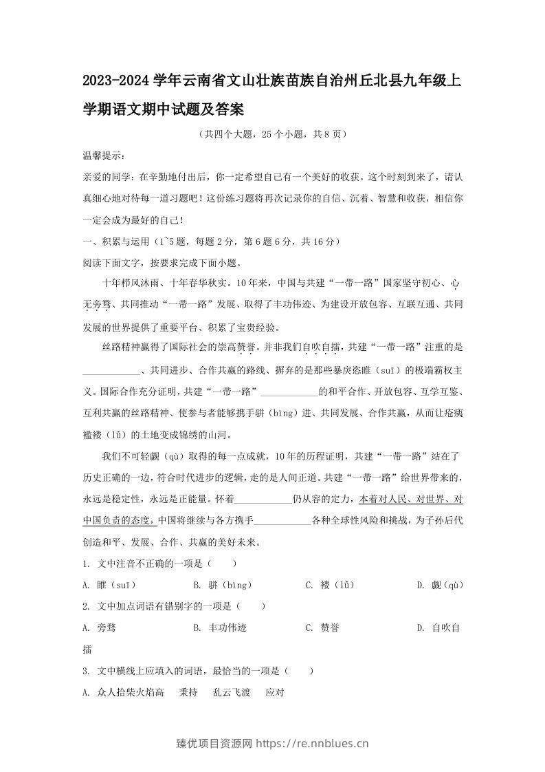2023-2024学年云南省文山壮族苗族自治州丘北县九年级上学期语文期中试题及答案(Word版) - 臻优资源网