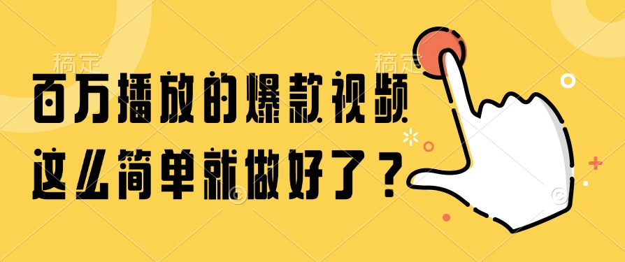 百万播放的爆款视频，这么简单就做好了？ - 臻优资源网